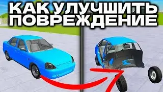 КАК УЛУЧШИТЬ ПОВРЕЖДЕНИЕ В Ваз краш тест симлятор2* 🤯😱