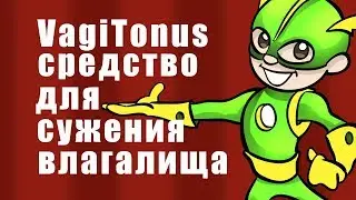 VagiTonus средство для сужения влагалища - гель-смазка для сужения вагины - отзывы, купить.