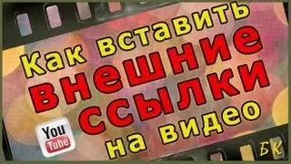 Как вставить внешние ссылки на видео Youtube