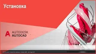 [Курс Автокад] Установка AutoCAD (студенческая версия Автокад)