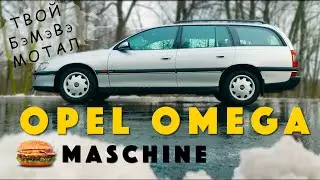 САМЫЙ КРУТОЙ ОПЕЛЬ? / Opel Omega В / Иван Зенкевич