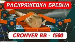 Раскряжевка бревна Cronver RB - 1500