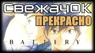 [СвежачОК] Battery. Драма о спорте