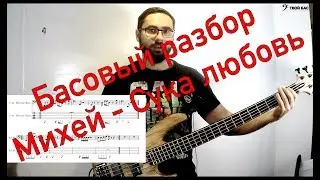 Басовый разбор Михей - Сука любовь