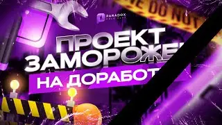 PARADOX RP ЗАМОРОЖЕН и ПРОДАЁТСЯ за 300.000 РУБЛЕЙ / УХОЖУ с PRP - gta samp