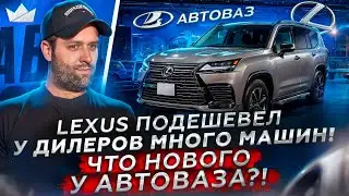 LEXUS ПОДЕШЕВЕЛ?! ЧТО НОВОГО У АВТОВАЗА!? | Prime Import |