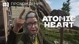 Атомный Ярик | Atomic Heart ч. 1 | Максимальная сложность, PC Ultra