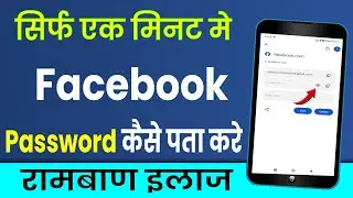 Facebook ka PASSWORD Kaise Pata Kare bhul gaye GOOGLE se | How To Change FACEBOOK password