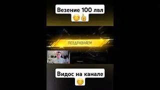 Везение 100 лвл в прокачке #фрифаер #freefire #фф #shorts