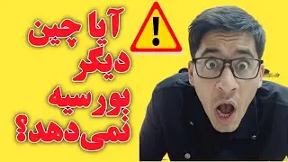 2025 به چین نیاین!| اینو باید بدانی 🙄😐