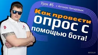 Как провести опрос с помощью бота | Создаем бота для телеграм с Антоном Гончаровым.