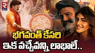 Bhagavanth Kesari Collections Creates Record | భగవంత్ కేసరి కలెక్షన్స్ ఎలా ఉన్నాయంటే | Sreeleela|RTV