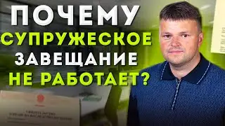 Совместное завещание. Совместное завещание супругов