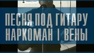 ❤ Песни о любви | Ритм дорог- Вены. Под гитару (дворовая песня) ᵀᴴᴱ ᴼᴿᴵᴳᴵᴻᴬᴸ