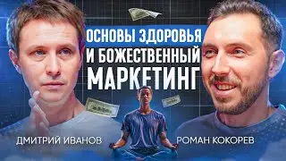 Здоровье и Божественный маркетинг