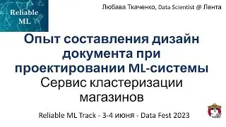 Любава Ткаченко - Опыт составления дизайн документа при проектировании МЛ системы.