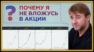 Почему я НЕ вложусь в АКЦИИ? Пассивный доход: фундаментальный и технический анализ. 18+