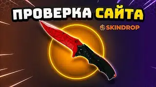ПРОВЕРКА САЙТА и ТАКТИКА ДО НОЖА💥 SKINDROP ПРОМОКОД / ПРОВЕРКА САЙТА СКИНДРОП / easydrop - next