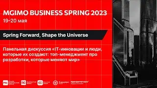 IT-инновации и люди, которые их создают: про разработки, которые меняют мир | MGIMO Business Spring