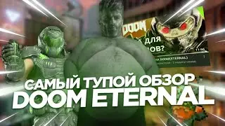 САМЫЙ ТУПОЙ ОБЗОР DOOM ETERNAL ВО ВСЕЛЕННОЙ! [П.Э.В.И] 