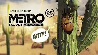 ПРИТВОРЯШКИ и нефтяные гейзеры ➤ часть 25 ➤ METRO EXODUS Метро Исход