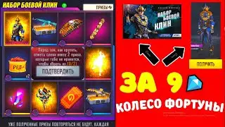 💎А ВЫ ВЫБИЛИ ЗА 9💎 АЛМАЗОВ КОЛЕСО ФОРТУНЫ ? в ФРИ ФАЕР! Free Fire