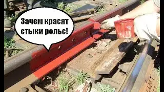 Для чего КРАСЯТ стыки рельс! Вагонник. Железная дорога.