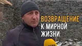 Возвращение к мирной жизни