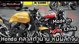 ญี่ปุ่นถอย! จีนยึดตลาด! Honda คลาสตำนาน หนีไปผลิตจีน