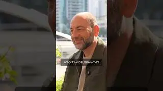 Что такое деньги? 