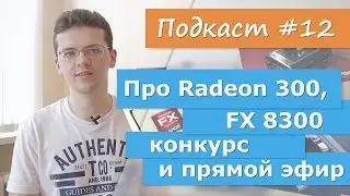 Про Radeon 300 серии, FX 8300, конкурс и прямой эфир