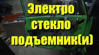 Установка электро стеклоподъемника(ов) на Jeep Wrangler TJ 2004