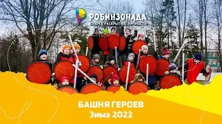 Башня Героев. Зима 2022