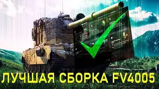 КАКОЕ ОБОРУДОВАНИЕ СТАВИТЬ НА FV4005 МИР ТАНКОВ - ЛУЧШЕЕ ОБОРУДОВАНИЕ НА БАБАХУ WORLD OF TANKS