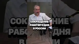 Как сократить рабочий день в России с 8 до 6 часов? #кирбирева #галко #экономика #марксизм #работа