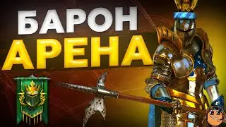 Барон Арена - Raid Shadow Legends - Барон рейд - Барон гайд - Барон обзор - Барон таланты