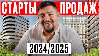 Вся Москва ждет ЭТИ проекты! / Старты продаж ЭЛИТНОЙ недвижимости в 2024-2025 году