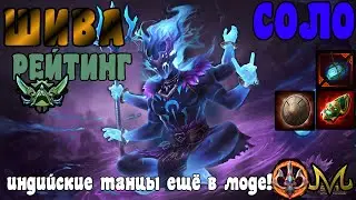 SMITE | ШИВА СОЛО (РАНКЕД) | АЧУМЕВШИЕ ИНДИЙСКИЕ ТАНЦЫ!