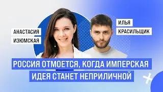 Илья Красильщик: Россия отмоется, когда имперская идея станет неприличной