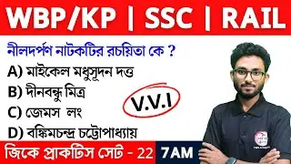 GK & GS Practice Class - 22 | Food SI GK | WBP/KP New Vacancy 2024 Class | Alamin Sir GK Express🔥