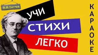 Ф.И. Тютчев С поляны коршун поднялся | Учи стихи легко | Караоке | Аудио Стихи Слушать Онлайн