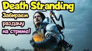 😎 Забираем раздачу Death Stranding в EpicGames! + Способ, как забрать игры в России!