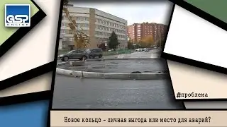 Новое кольцо - личная выгода или место для аварий? | 9 сентября’15