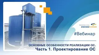 Основные особенности реализации очистных сооружений