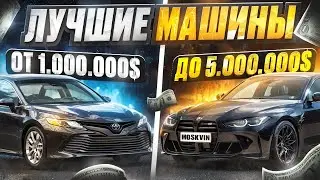 ЛУЧШИЕ МАШИНЫ ОТ 1КК ДО 5КК на MAJESTIC RP - МАШИНЫ НА МАДЖЕСТИК РП