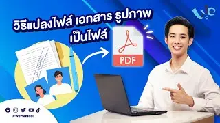 วิธีแปลงไฟล์ เอกสาร รูปภาพ เป็นไฟล์ PDF | We Mahidol