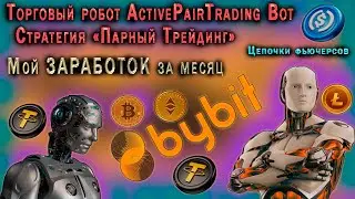 ТОРГОВЫЙ РОБОТ ActivePairTrading Bot.  МОЙ ЗАРАБОТОК ЗА МЕСЯЦ