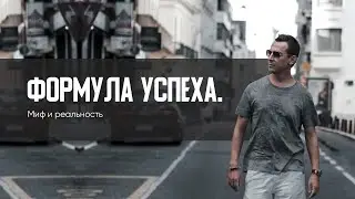 Формула успеха 2. Миф и реальность. | А. Перевезенцев