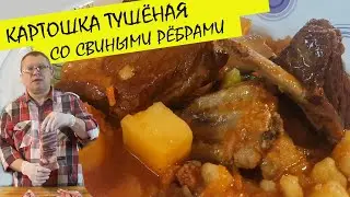 Картошка тушеная со свиными ребрами