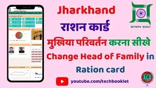 झारखण्ड राशन कार्ड में मुखिया परिवर्तन करना सीखे  | Change Head of Family in Jharkhand Ration Card